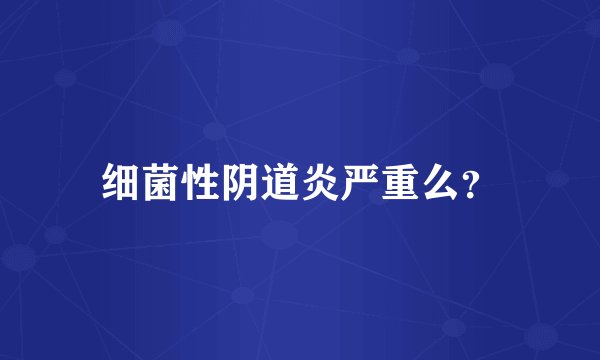 细菌性阴道炎严重么？