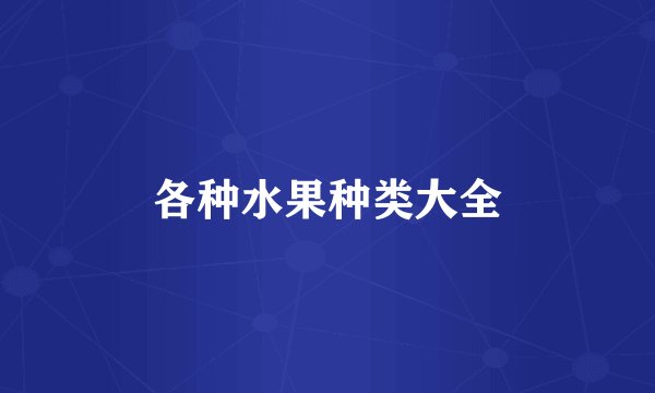 各种水果种类大全
