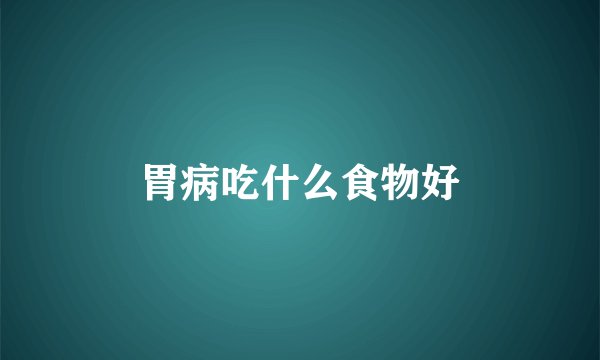 胃病吃什么食物好