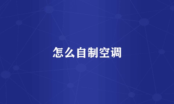 怎么自制空调
