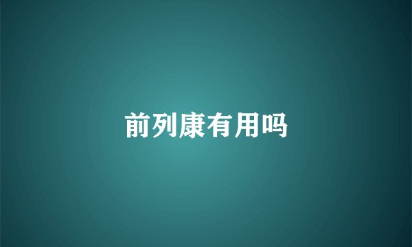 前列康有用吗