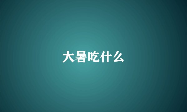 大暑吃什么