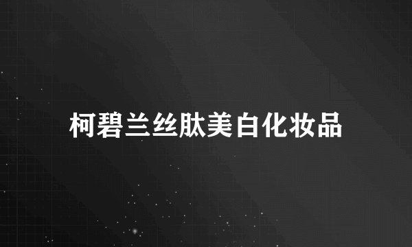 柯碧兰丝肽美白化妆品