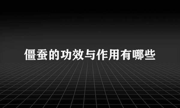 僵蚕的功效与作用有哪些