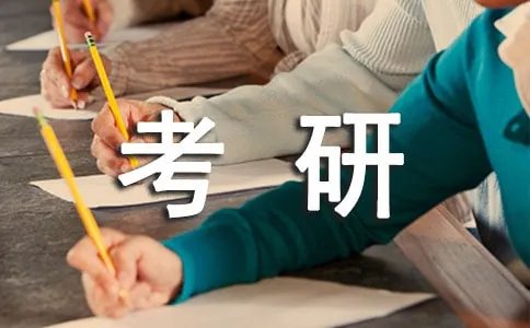 考研最低多少分可以考上
