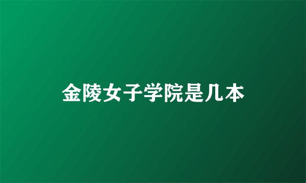 金陵女子学院是几本