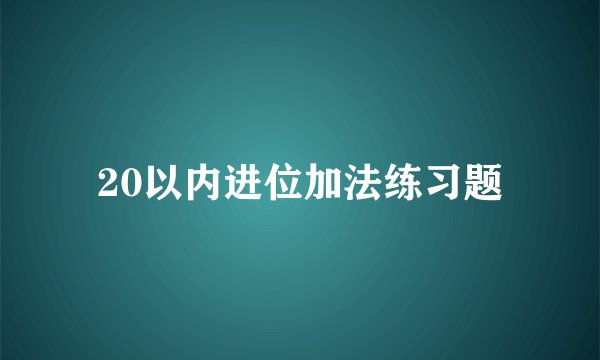 20以内进位加法练习题