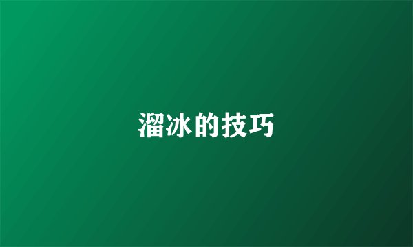 溜冰的技巧