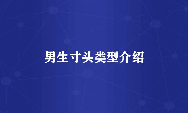 男生寸头类型介绍
