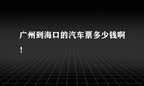 广州到海口的汽车票多少钱啊!