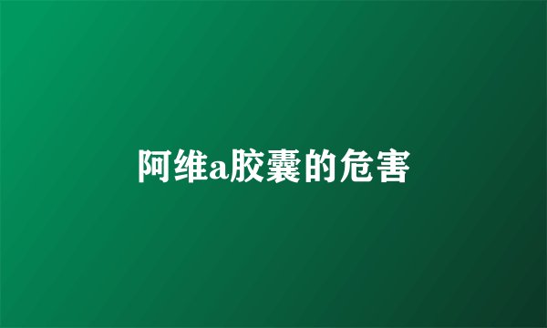 阿维a胶囊的危害