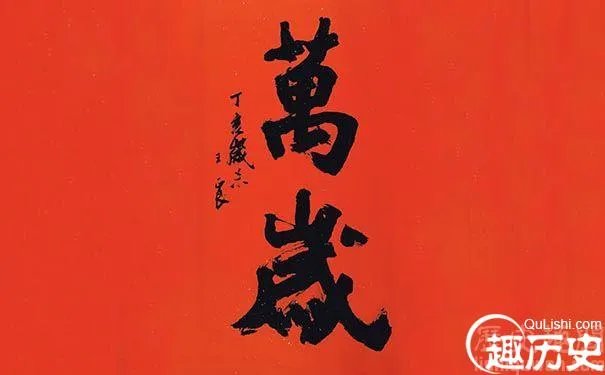 探索“吾皇万岁万万岁”口号“万岁”的起源