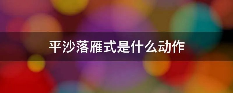 平沙落雁式是什么动作