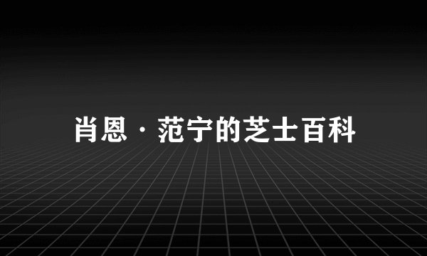 肖恩·范宁的芝士百科