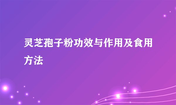 灵芝孢子粉功效与作用及食用方法
