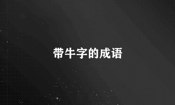 带牛字的成语