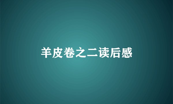 羊皮卷之二读后感