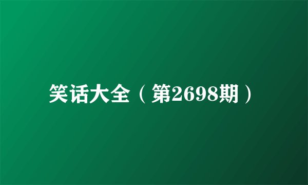 笑话大全（第2698期）