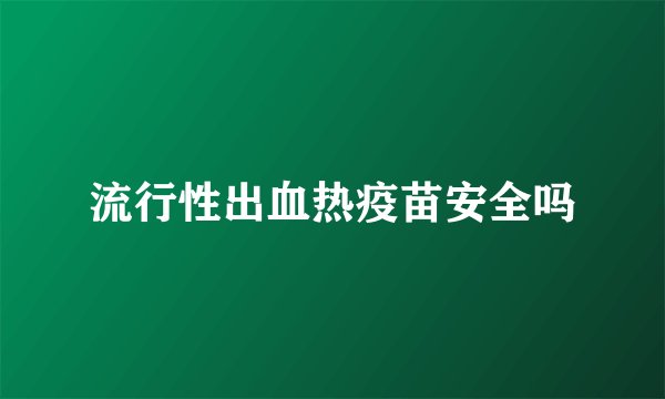 流行性出血热疫苗安全吗