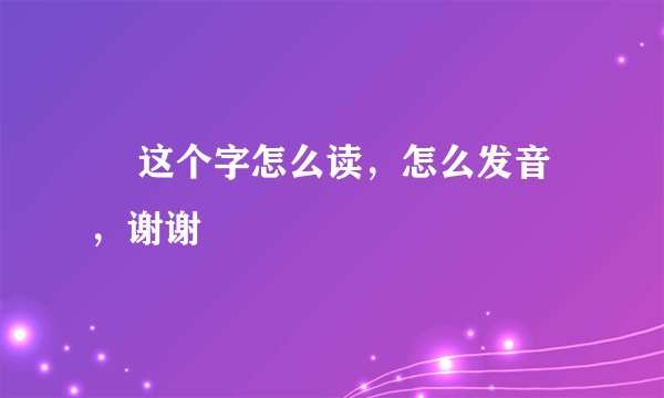 厼 这个字怎么读，怎么发音，谢谢