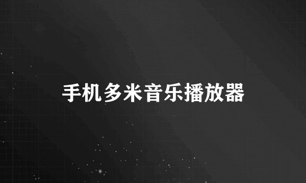 手机多米音乐播放器