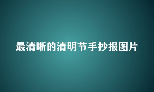 最清晰的清明节手抄报图片