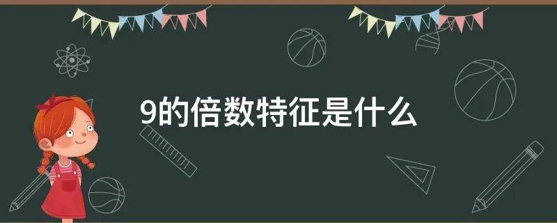 9的倍数特征是什么