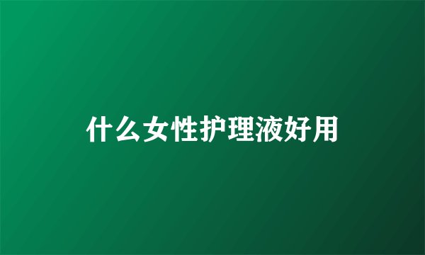 什么女性护理液好用
