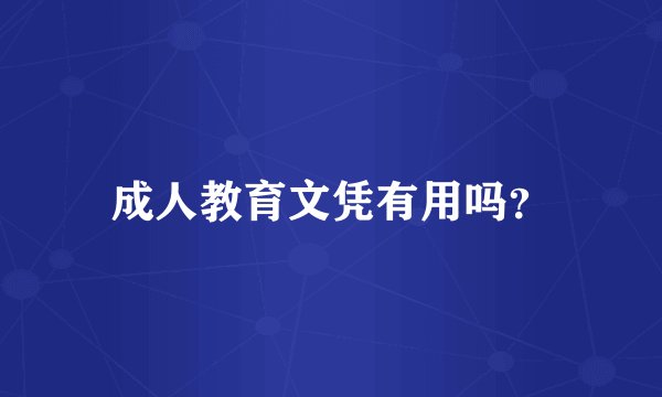 成人教育文凭有用吗？