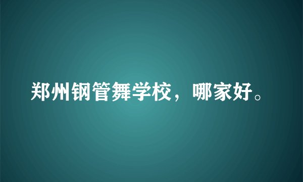 郑州钢管舞学校，哪家好。