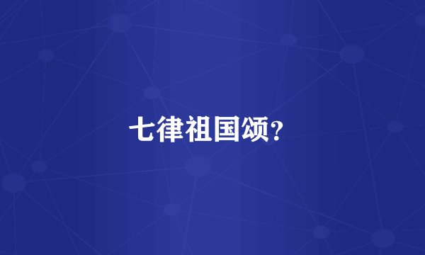七律祖国颂？