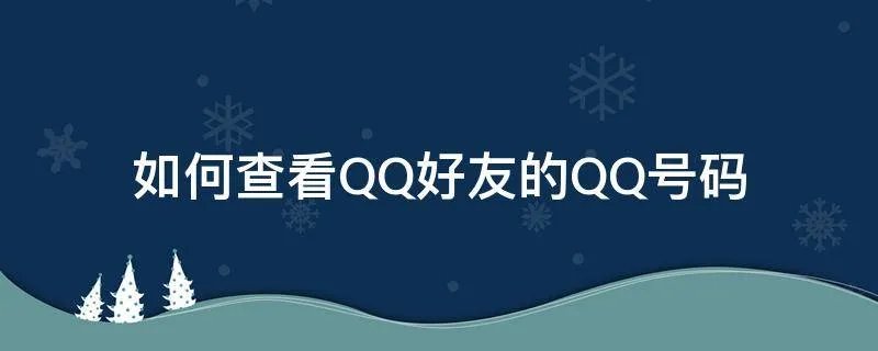 如何查看QQ好友的QQ号码
