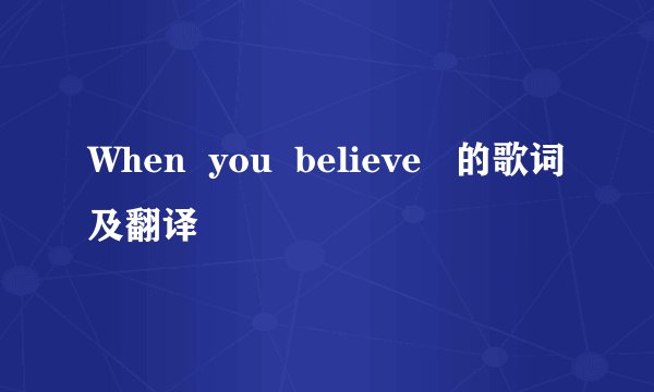 When  you  believe   的歌词及翻译