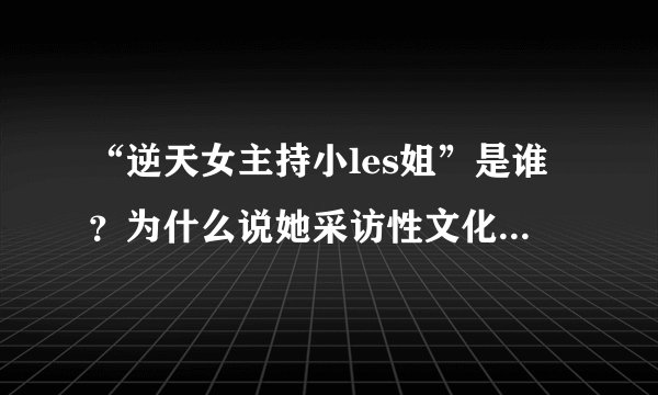 “逆天女主持小les姐”是谁？为什么说她采访性文化节无底线