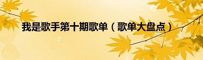 我是歌手第十期歌单（歌单大盘点）