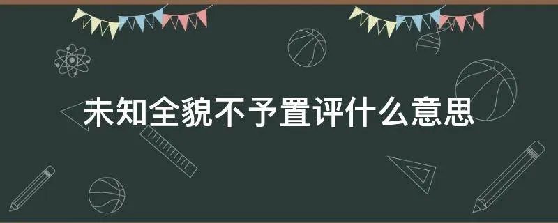 未知全貌不予置评什么意思