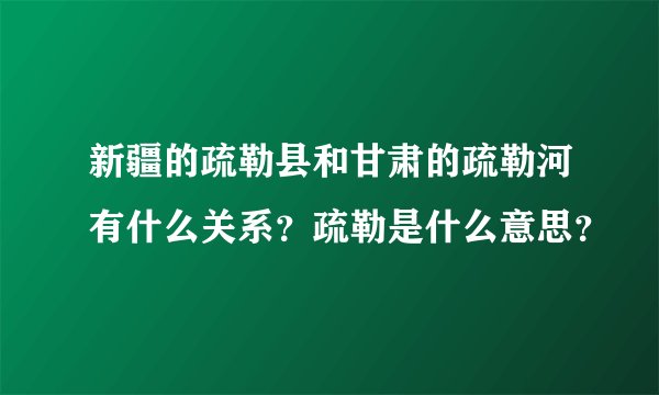 新疆的疏勒县和甘肃的疏勒河有什么关系？疏勒是什么意思？