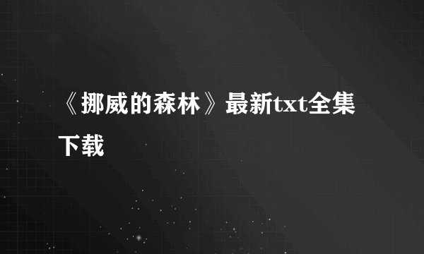 《挪威的森林》最新txt全集下载