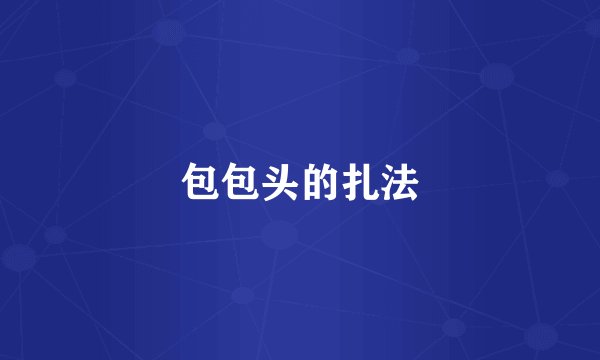 包包头的扎法