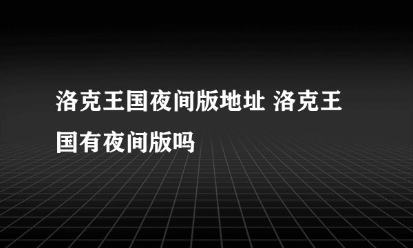 洛克王国夜间版地址 洛克王国有夜间版吗