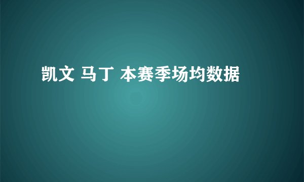 凯文 马丁 本赛季场均数据