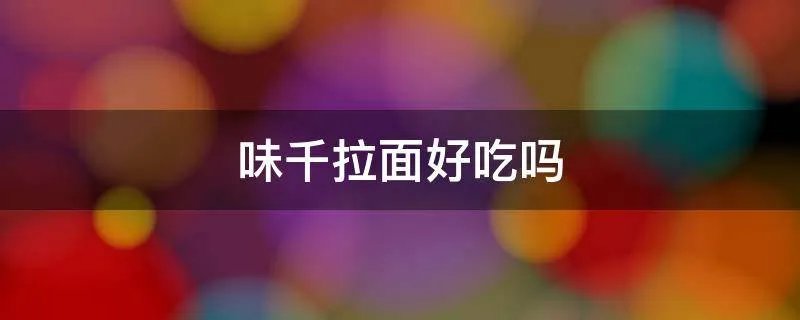 味千拉面好吃吗