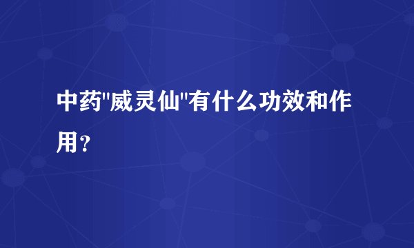 中药