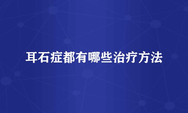 耳石症都有哪些治疗方法