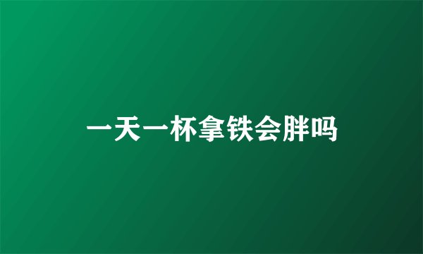一天一杯拿铁会胖吗