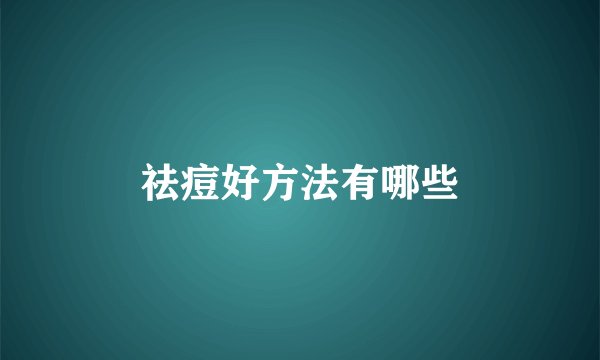 祛痘好方法有哪些