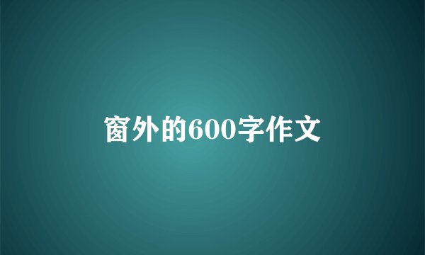 窗外的600字作文