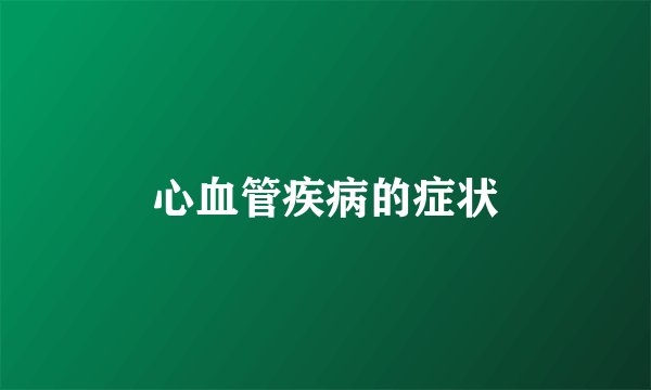 心血管疾病的症状
