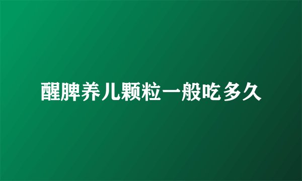 醒脾养儿颗粒一般吃多久