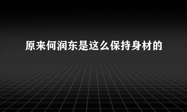 原来何润东是这么保持身材的